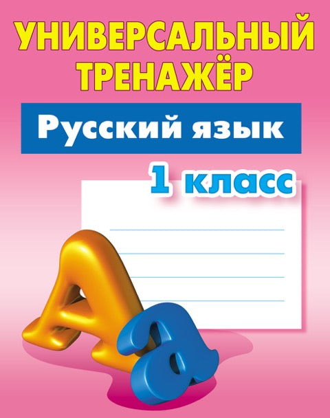 Русский язык. 1 класс (соответствует требованиям ФГОС)