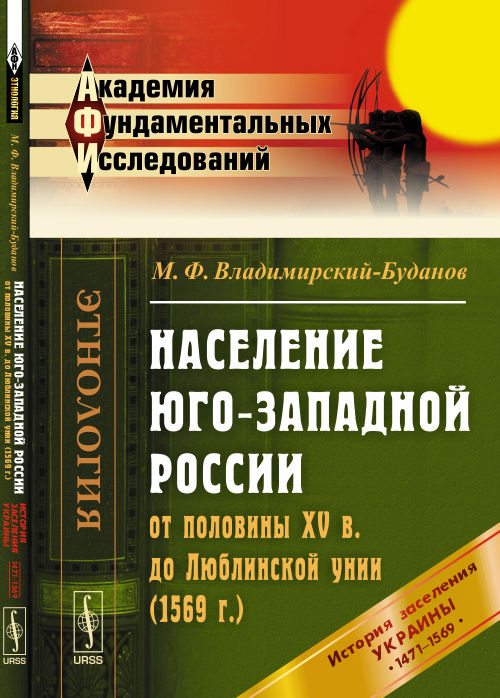 Население Юго-Западной России от половины XV в. до Люблинской унии (1569 г.): История заселения Украины с 1471 по 1569 гг.