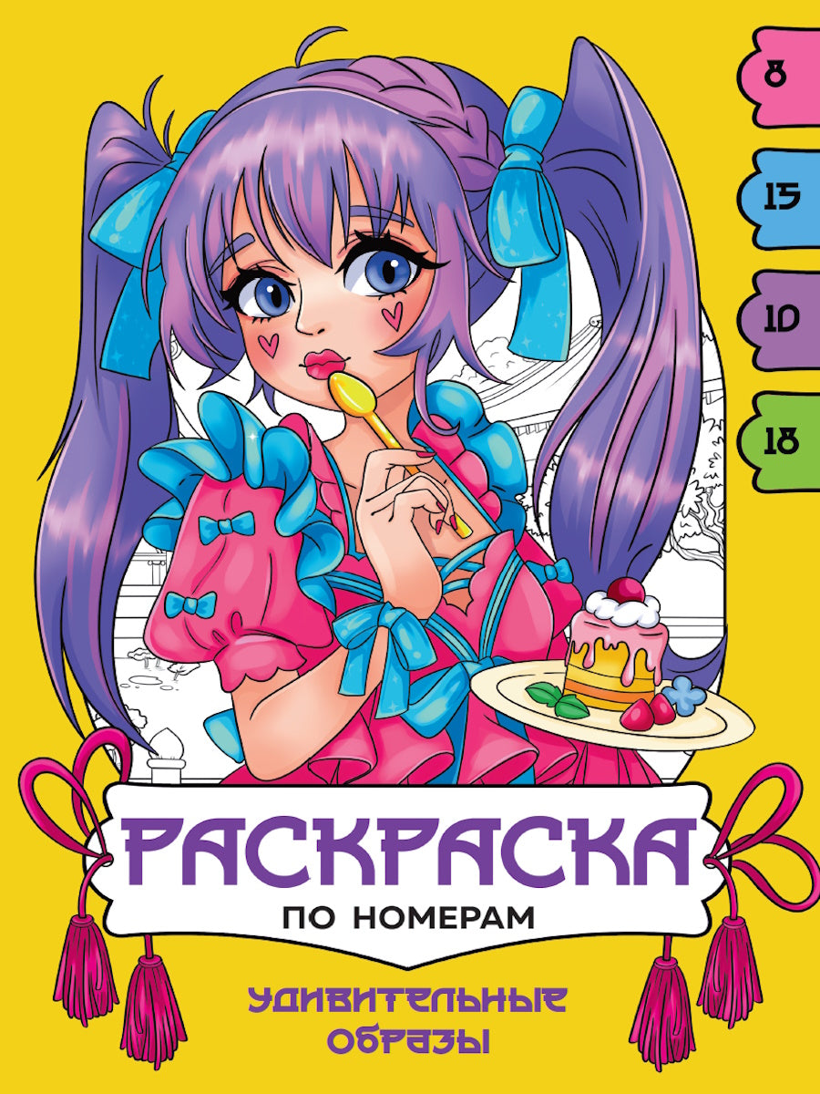 РАСКРАСКА ПО НОМЕРАМ. УДИВИТЕЛЬНЫЕ ОБРАЗЫ