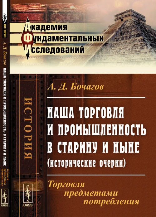 Наша торговля и промышленность в старину и ныне (исторические очерки): Торговля предметами потребления