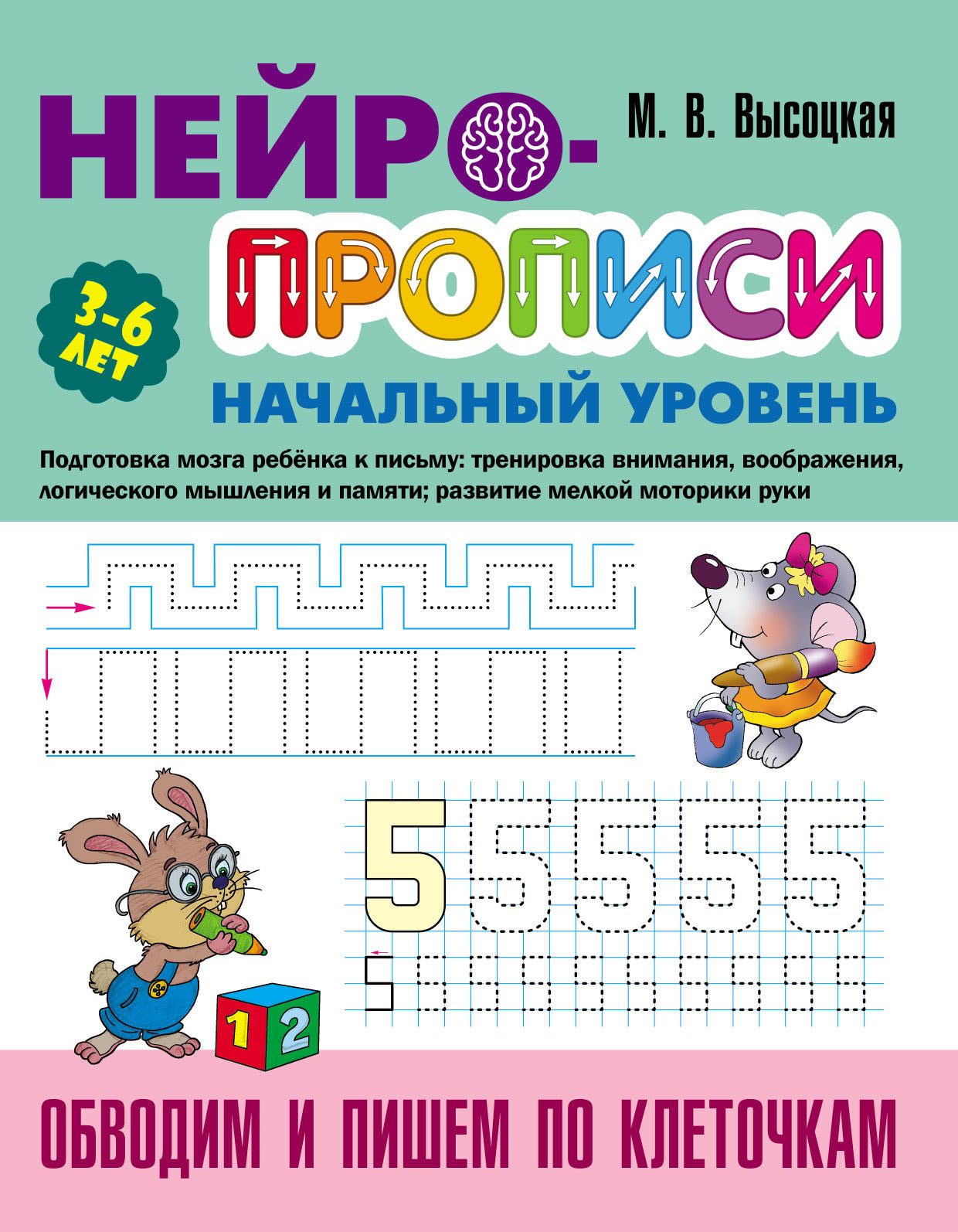 Обводим и пишем по клеточкам