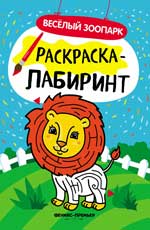 Веселый зоопарк: книжка-раскраска