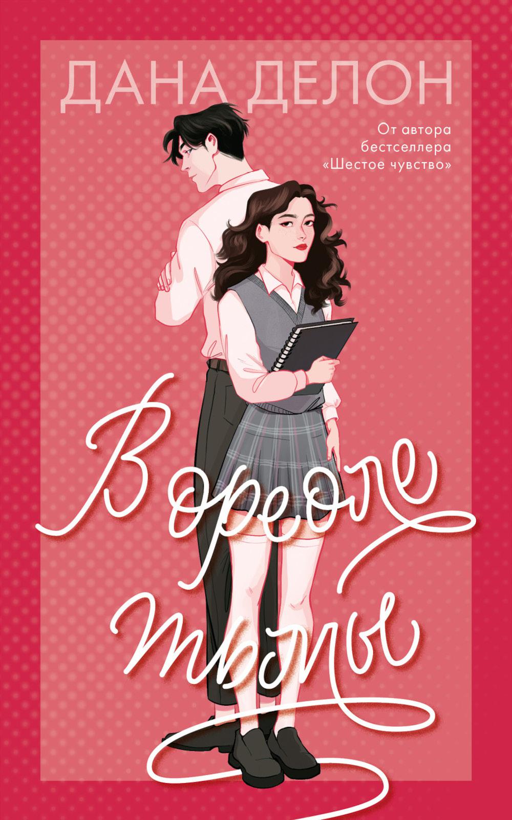 #trendbooks. В ореоле тьмы/Делон Д.