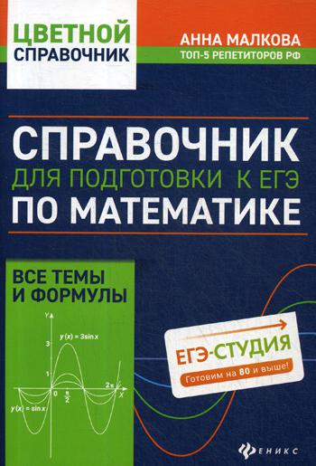 Справочник для подготовки к ЕГЭ по математике:все темы и формулы