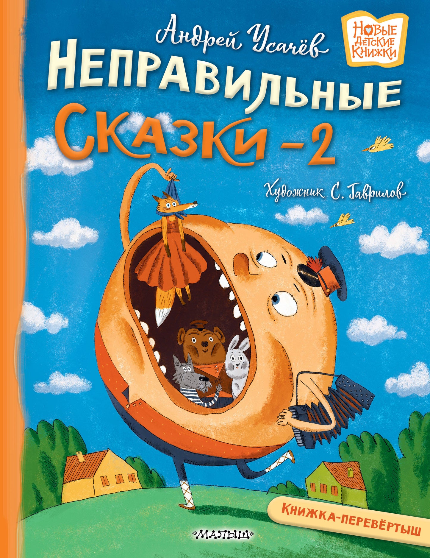 Хулиганские стихи и неправильные сказки - 2