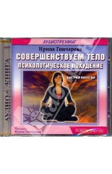 CDmp3 Совершенствуем тело. Аутотренинг