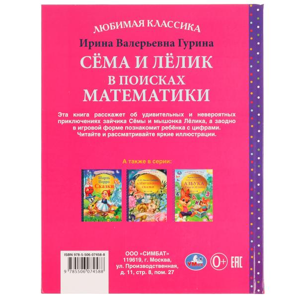 Сёма и Лёлик в поисках математики. И. Гурина. Любимая классика. 197х255мм. 96 стр. Умка в кор.12шт