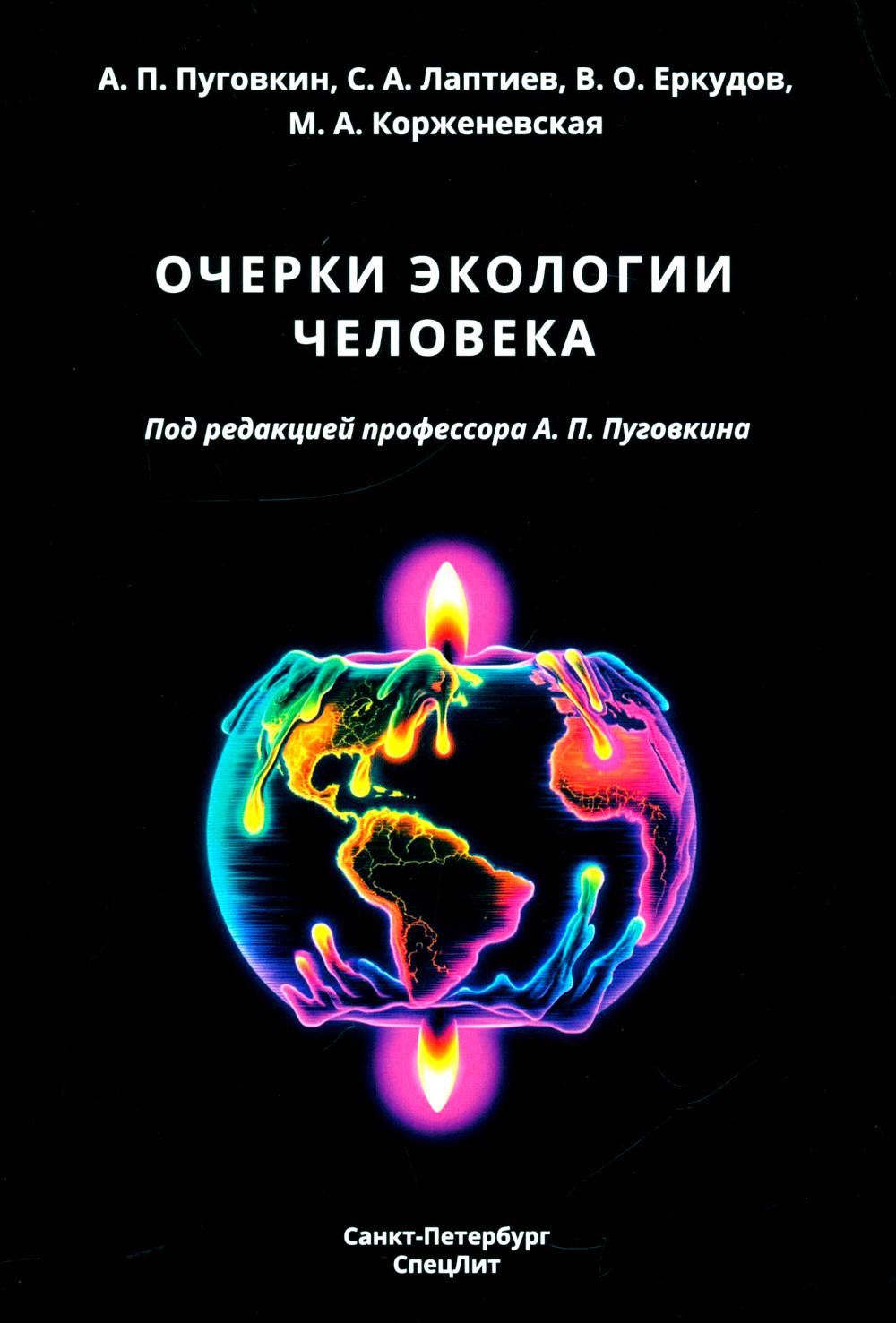 Очерки экологии человека