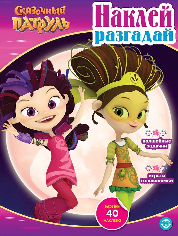 Сказочный патруль. N НИР 2206. Наклей, разгадай