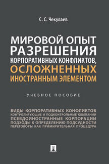 Мировой опыт разрешения корпоративных конфликтов, осложненных иностранным элементом. Уч. пос.-М.:Проспект,2022.