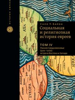 Социальная и религиозная история евреев. Т.4.