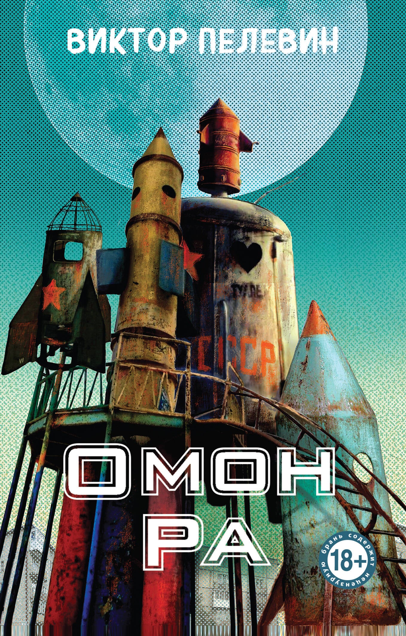Омон Ра