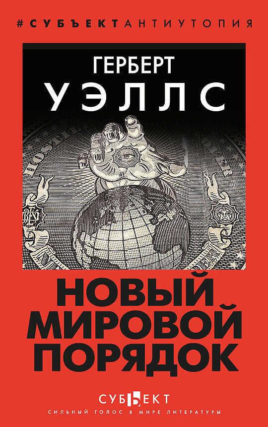 Новый Мировой Порядок