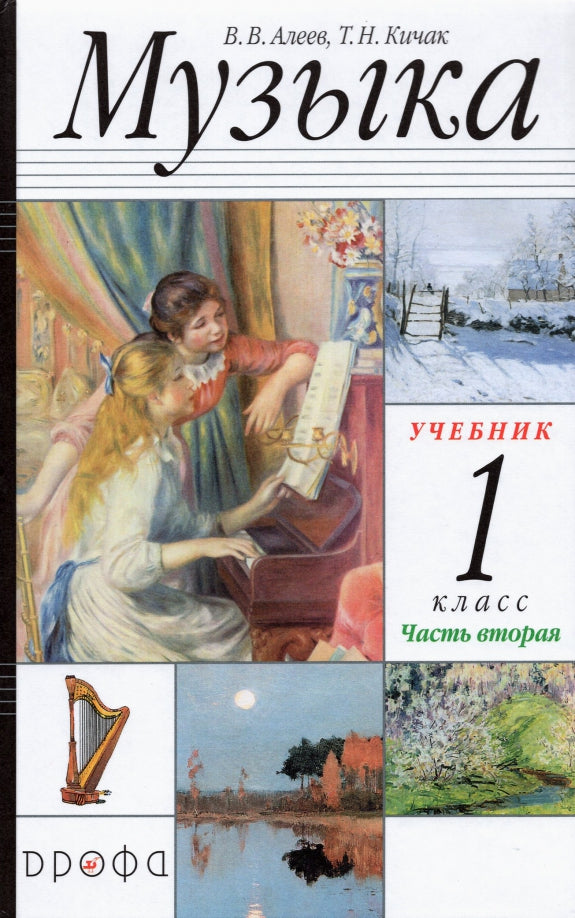 Музыка 1кл Ч2 Учебник РИТМ ФП