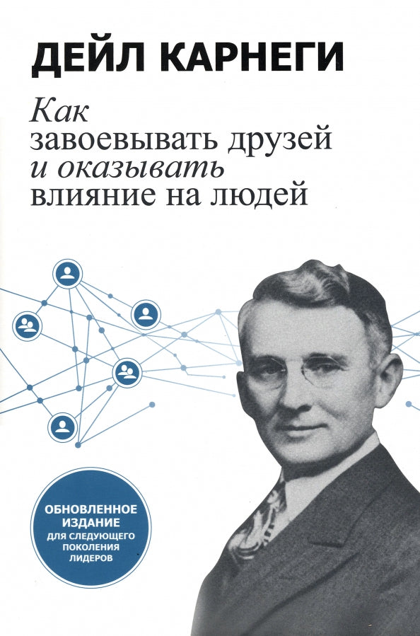 Как завоевывать друзей и оказывать влияние на людей: Обновленное издание для следующего поколения лидеров
