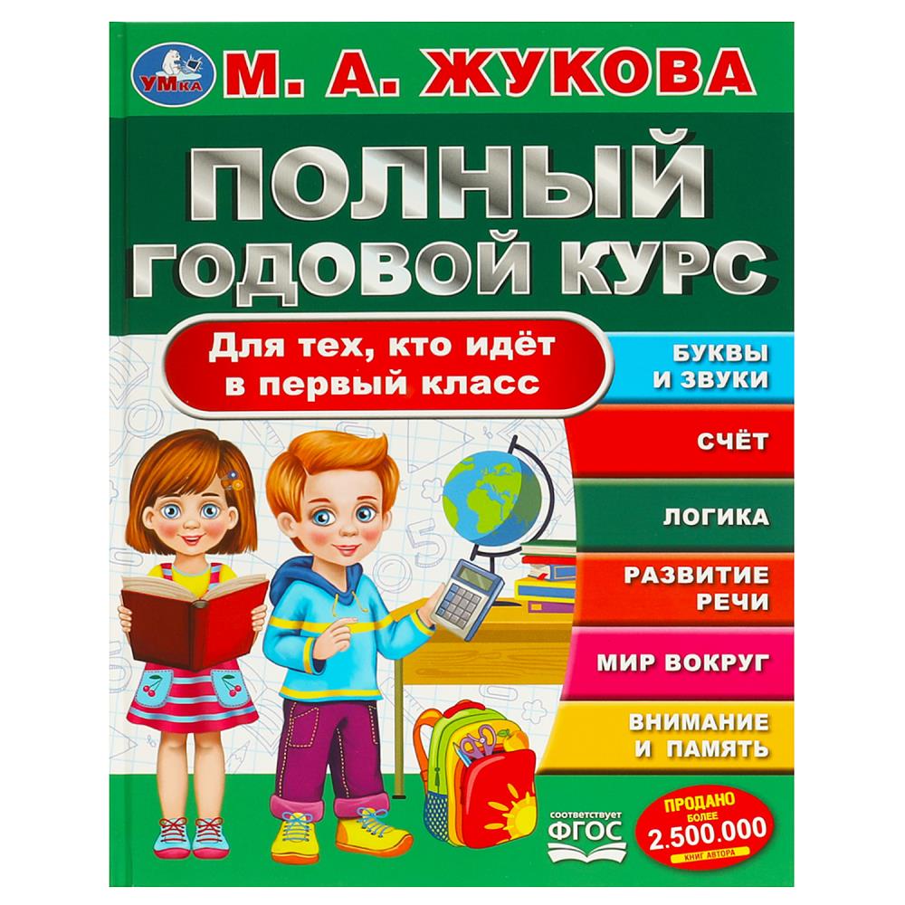 годовой полного курса. Для тех, кто идёт в первый класс. Жукова М. А. 96 стр. Умка в кор.12шт