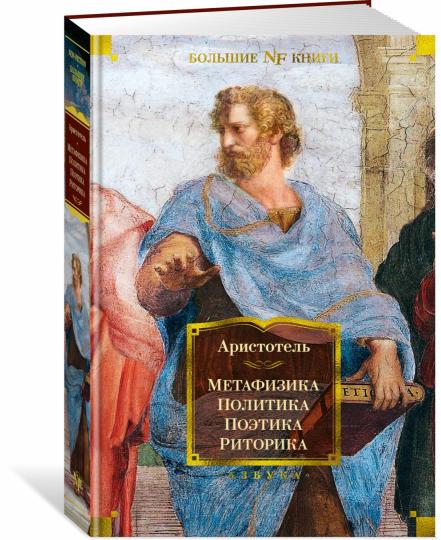 Метафизика. Политика. Поэтика. Риторика