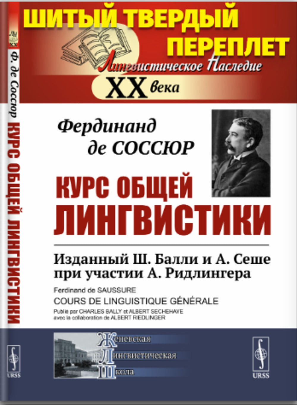 Курс общей лингвистики: Изданный Ш.Балли и А.Сеше при участии А.Ридлингера. Пер. с фр.