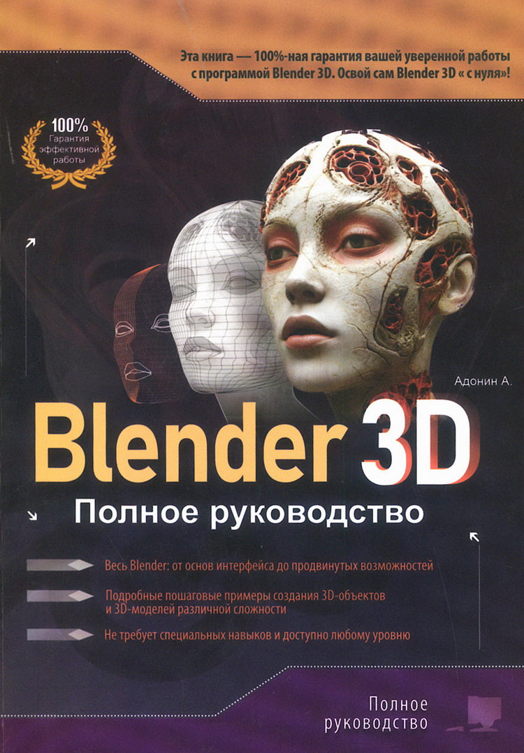 Блендер 3D. Полное руководство