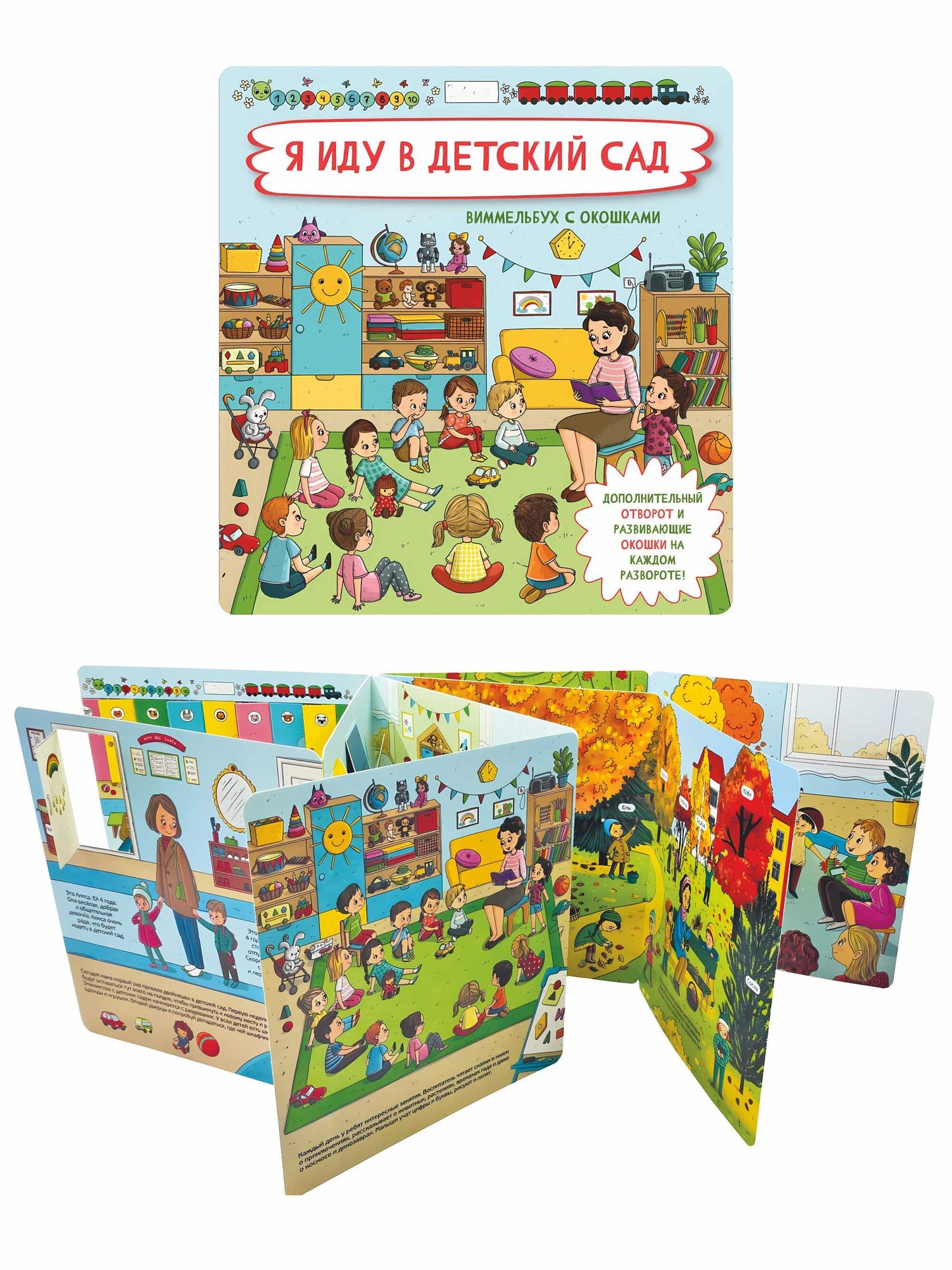 Я иду в детский сад. Виммельбух с окошками
