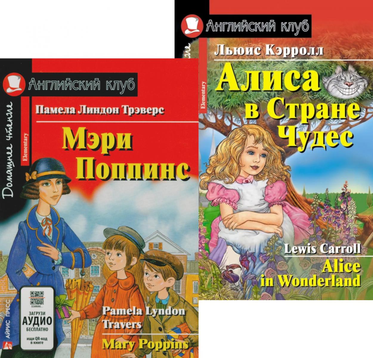 Мэри Поппинс. Alisa dans la rue Chudes. (complexe de 2 livres). Книги на англ.языке
