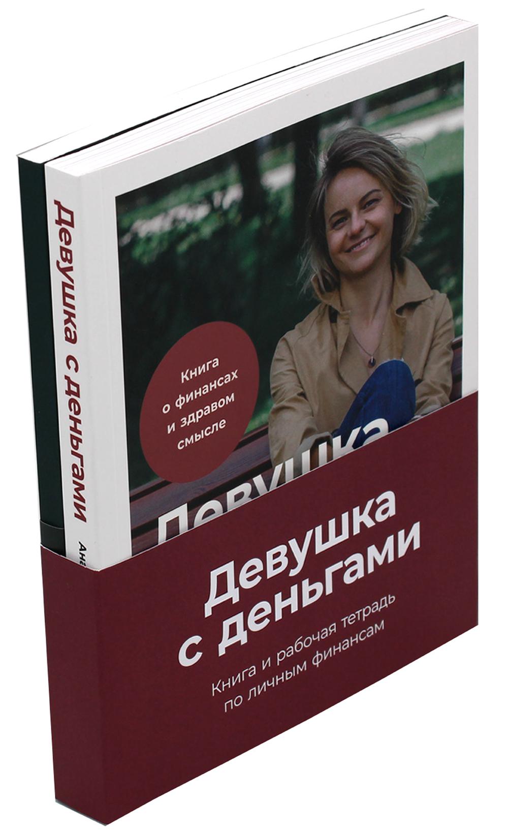 Девушка с деньгами: Девушка с деньгами; Девушка с деньгами рабочая тетрадь (комплект из 2 кн.)