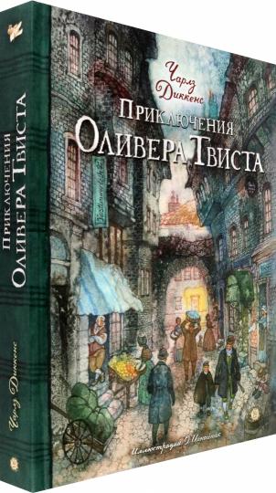 Диккенс. КЛП. Приключения Оливера Твиста