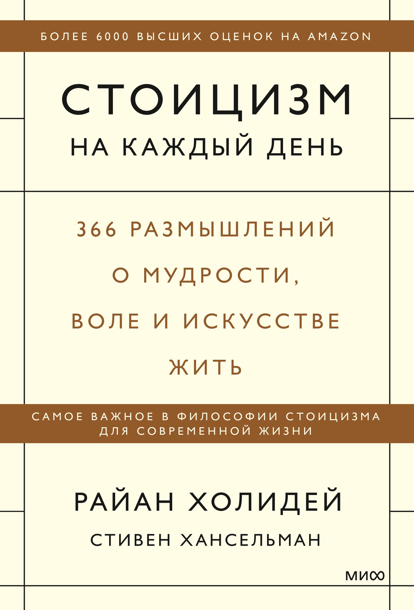 Стоицизм на каждый день. 366 размышлений о мудрости, воле и искусстве жить