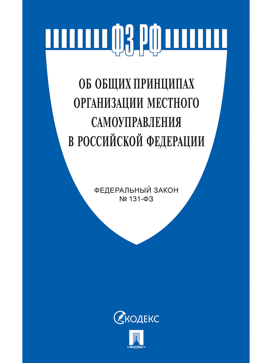 Об общих принципах организации местного самоуправления в РФ №131-ФЗ.-М.:Проспект,2025. /=248035/