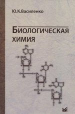 Chimie biologique : учебное пособие