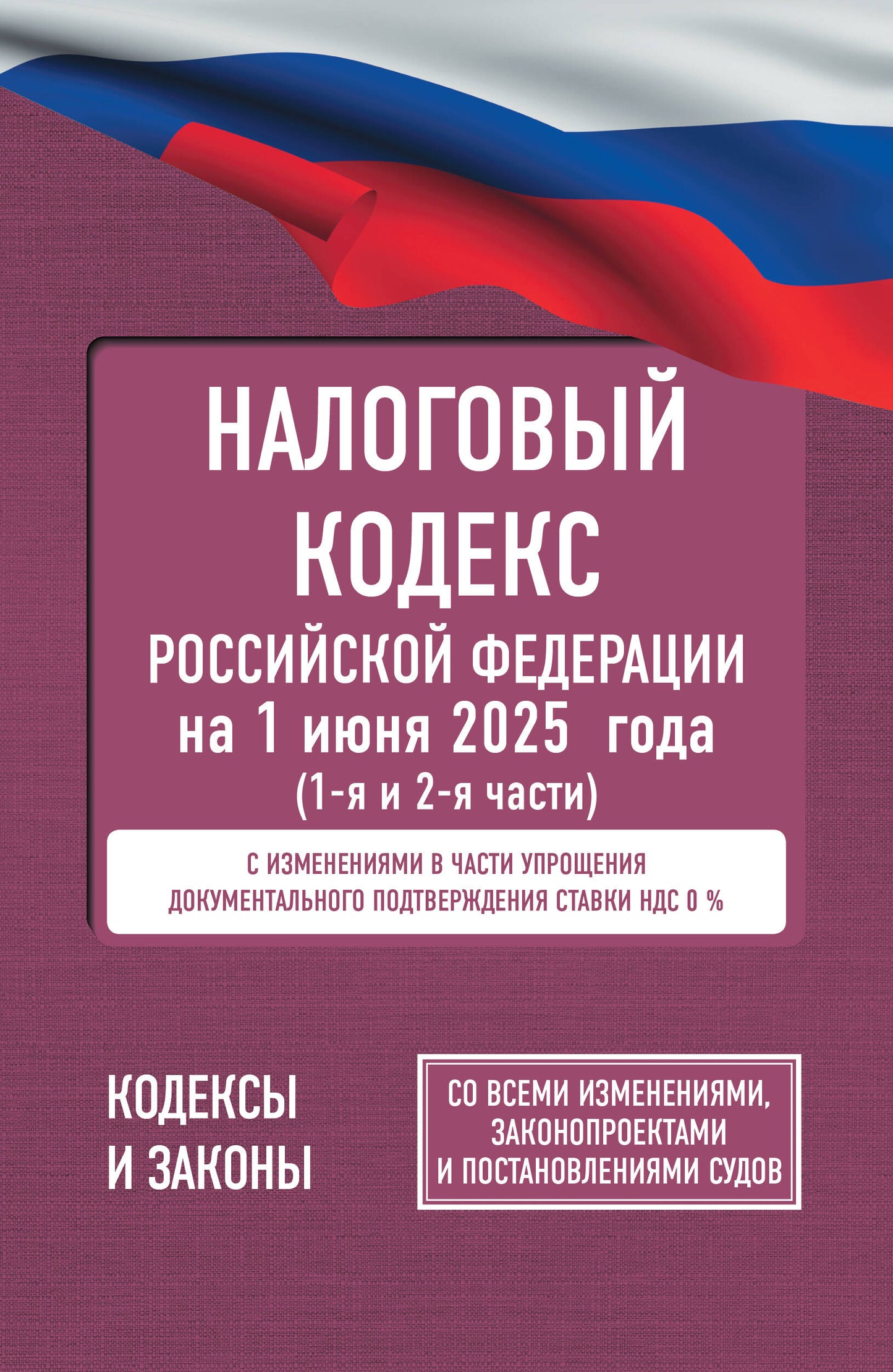 Налоговый кодекс Российской Федерации от 1 июня 2025 года (1-я и 2-я части). Со всеми изменениями, законопроектами и постановлениями судов