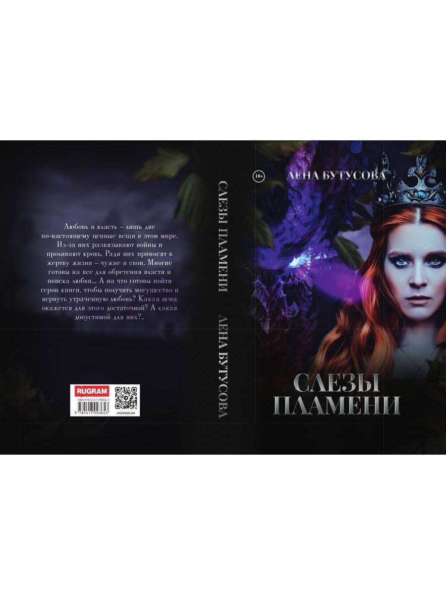 Слезы Пламени