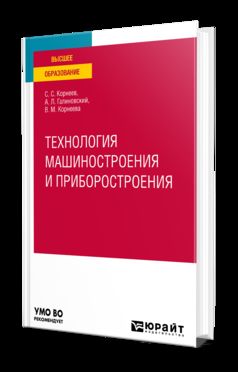 ТЕХНОЛОГИЯ МАШИНОСТРОЕНИЯ И ПРИБОРОСТРОЕНИЯ. Учебное пособие для вузов