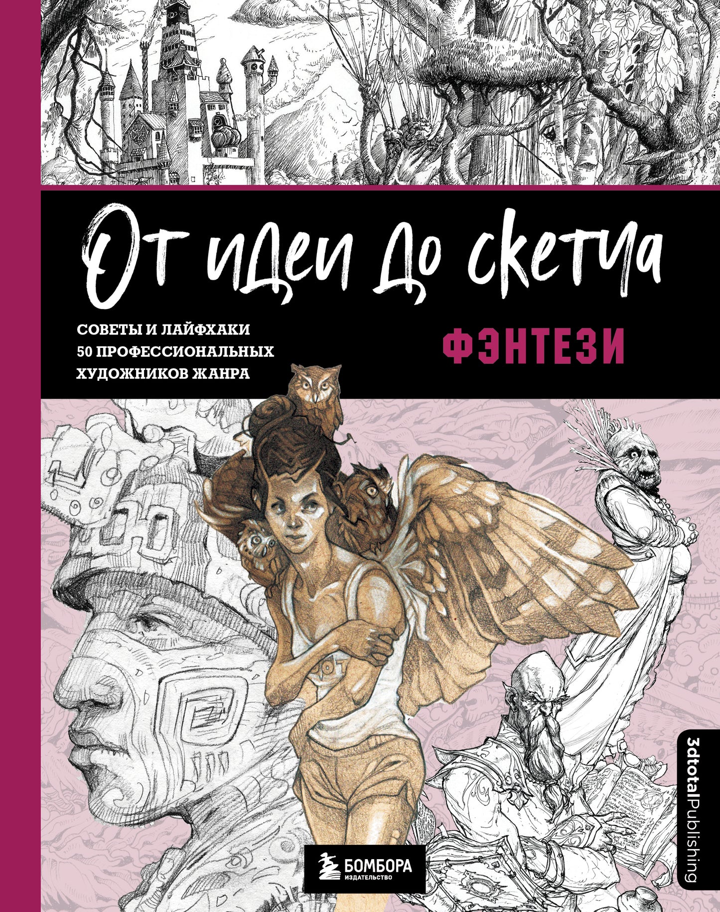 От идеи до эскиза: Фэнтези. Советы и лайфхаки 50 профессиональных художников жанра