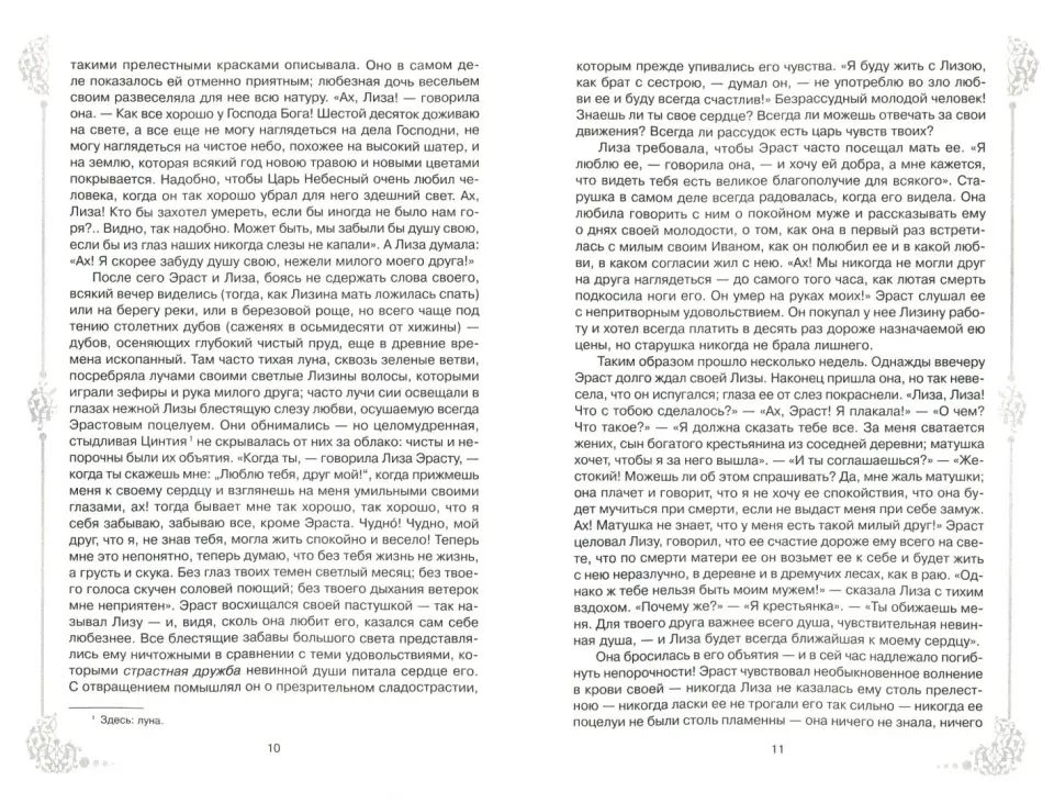 Карамзин. Бедная Лиза.