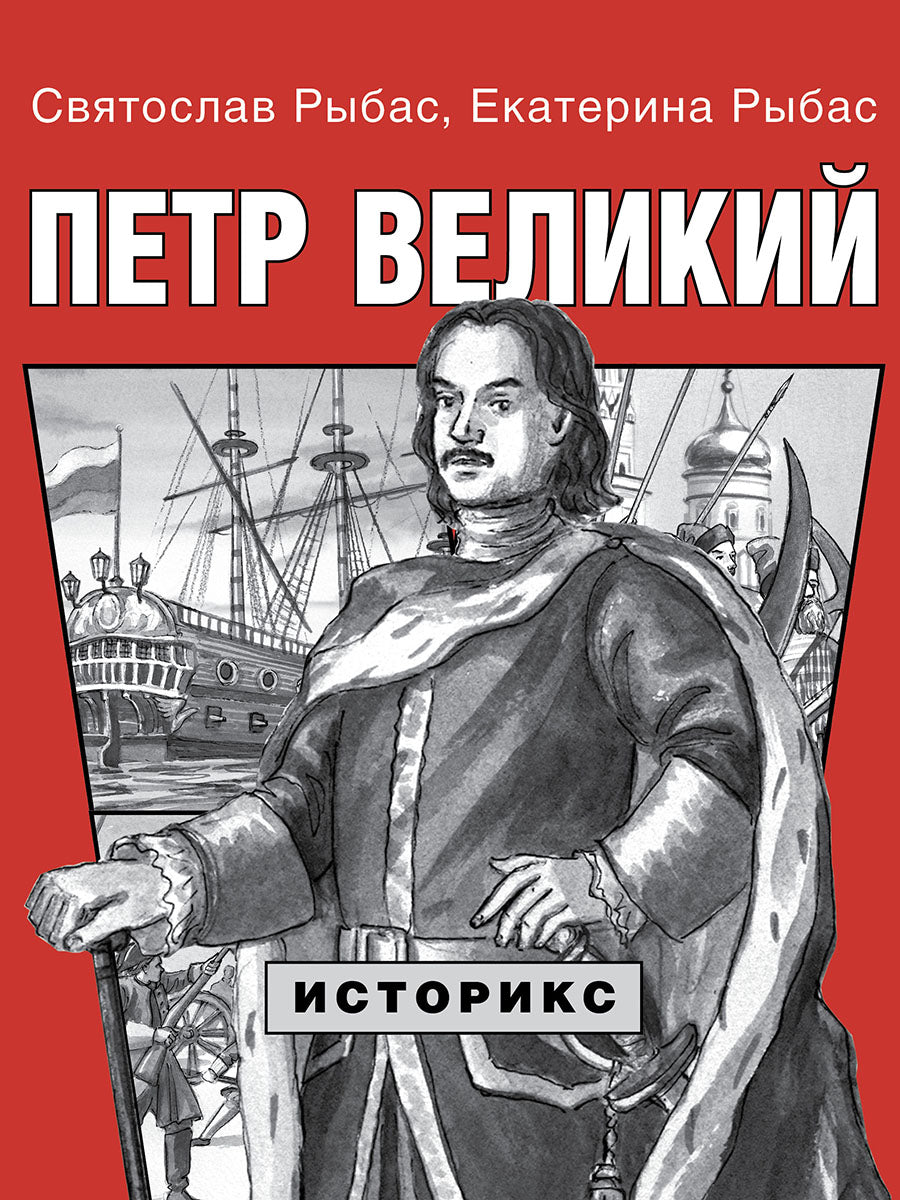 Петр Великий.-М.:Проспект,2026. (Серия «Историкс»).