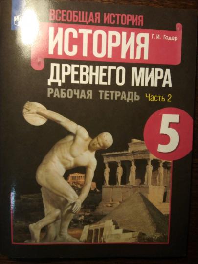 Годер 5 кл. (ФП 2019) История Древнего мира. Рабочая тетрадь № 2
