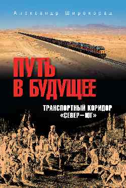 Путь в будущее. Транспортный коридор "Север-Юг". Россия- Иран- Индия- Китай (12+)