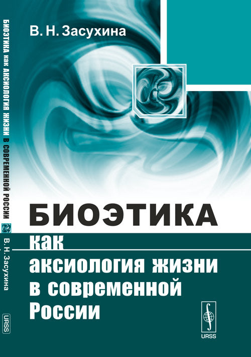 Биоэтика как аксиология жизни в современной России