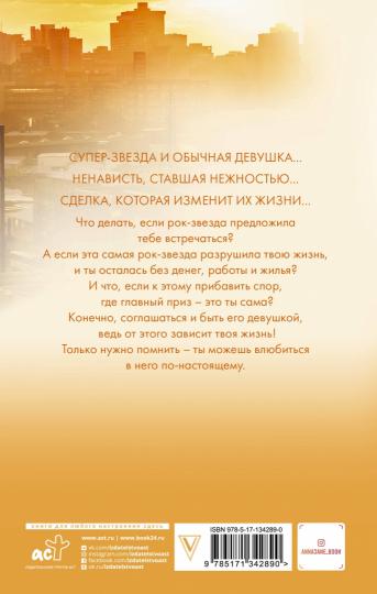 Только с тобой. Антифанатка