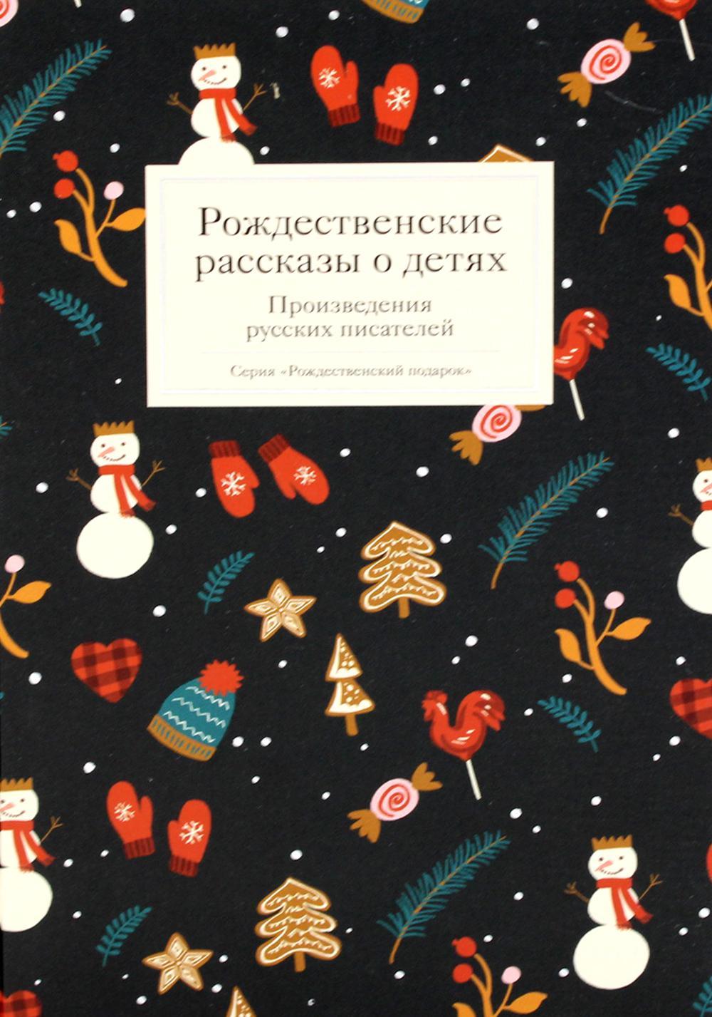 Рождественские рассказы о детях. Произведения русских писателей