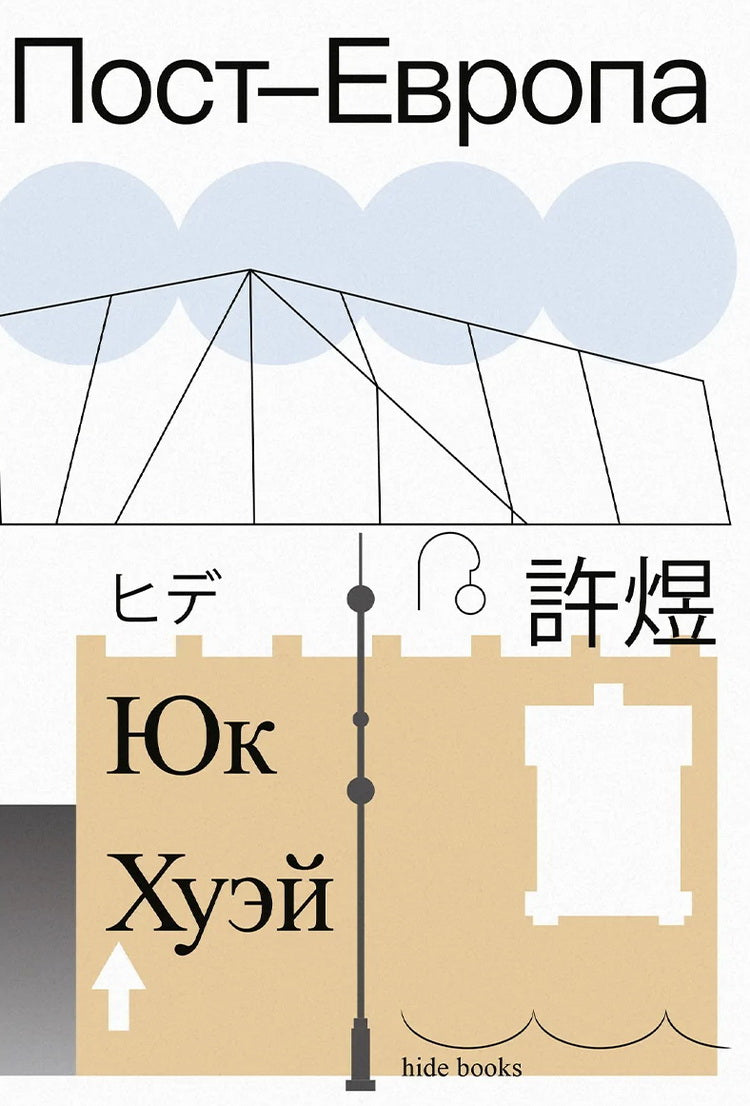 Пост-Европа