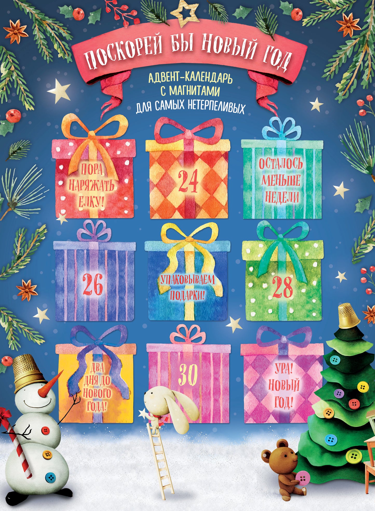 Поскорей бы Новый год! Адвент-календарь с магнитами (подарки) 235х320мм