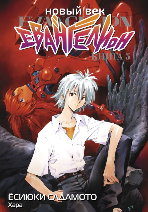 Новый век: Евангелион. Кн. 5: манга