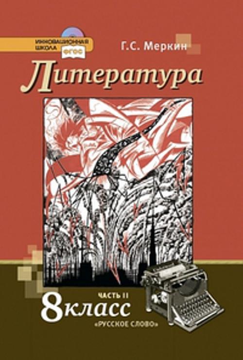 Литература. 8 кл. Учебник. В 2-х частях. Часть 2. (Комплект) (ФГОС)