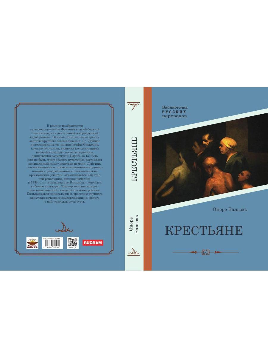 Крестьяне: роман