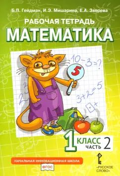 Математика. 1 кл. Р/Т №2.ФГОС