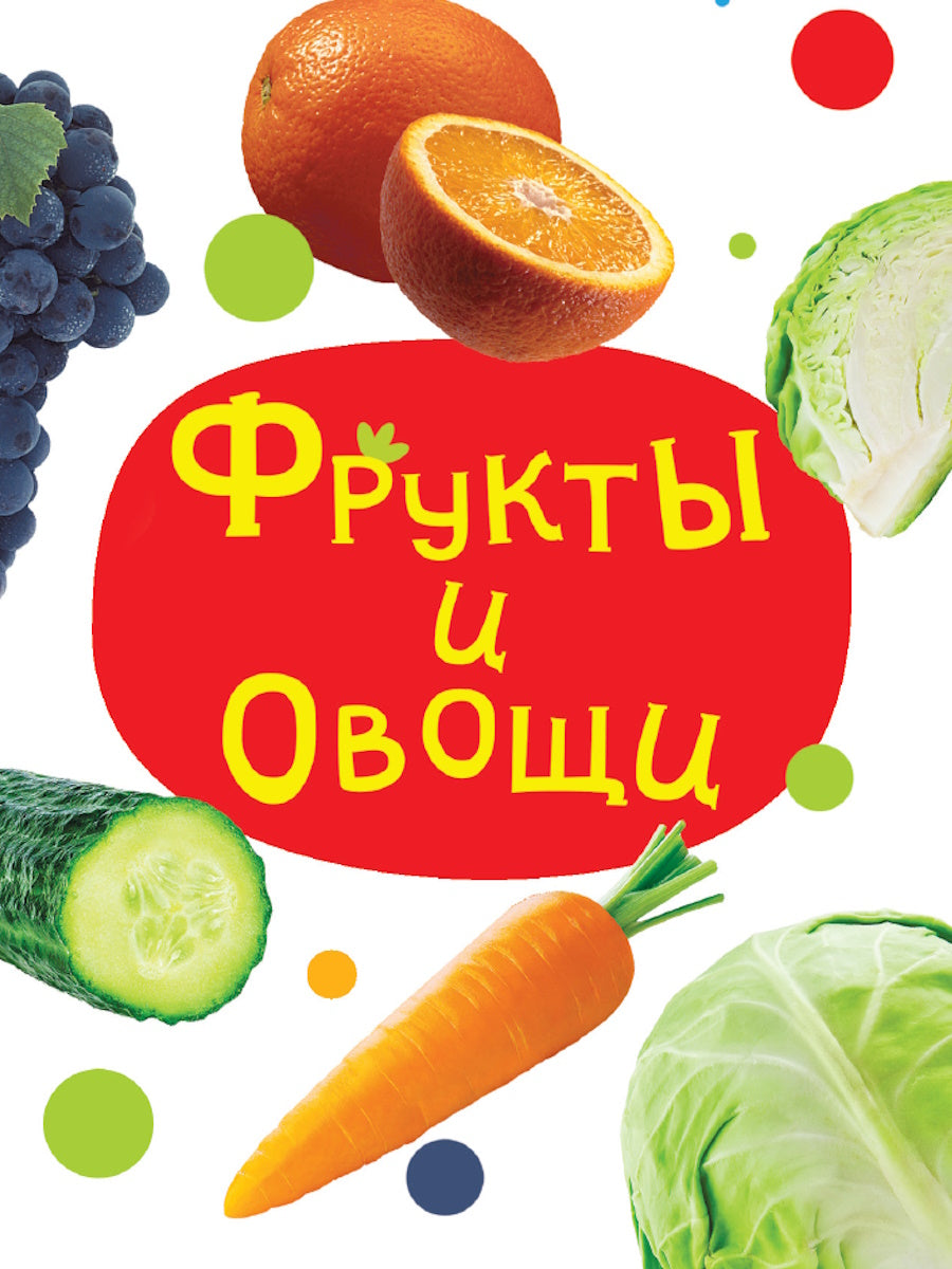ЦК МИНИ. ФРУКТЫ И ОВОЩИ