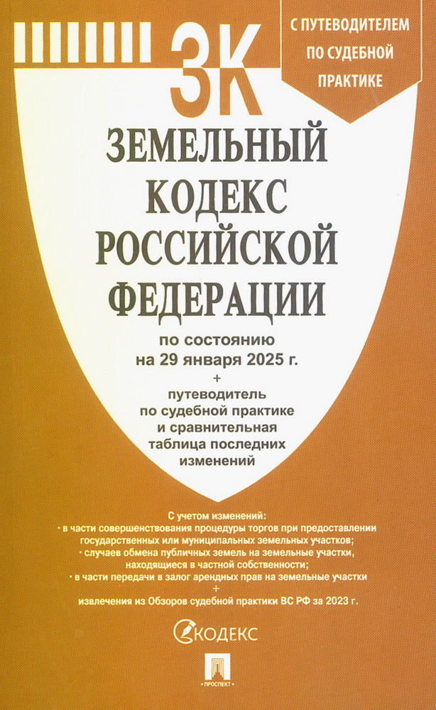 Земельный кодекс РФ по сост. на 29.01.2025 с таблицей изменений и с путеводителем по судебной практике.-М.:Проспект,2025. /=248875/