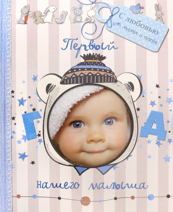 Первый год нашего малыша (с вырубкой, голубой)